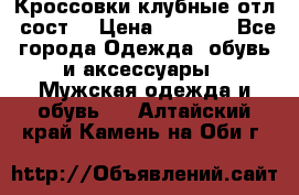 Кроссовки клубные отл. сост. › Цена ­ 1 350 - Все города Одежда, обувь и аксессуары » Мужская одежда и обувь   . Алтайский край,Камень-на-Оби г.